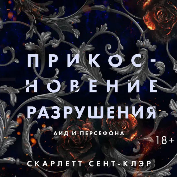 Прикосновение разрушения. Обложка