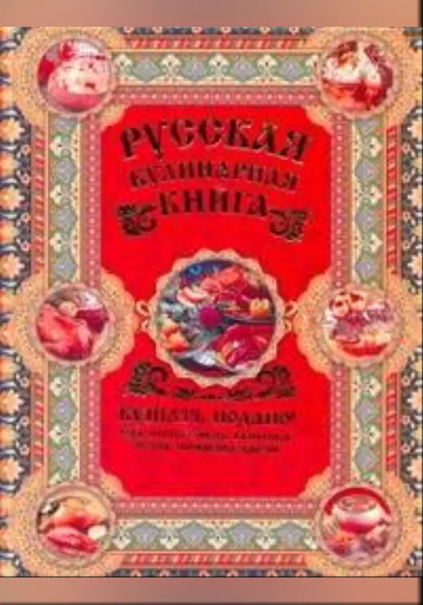 Русская кулинарная книга. Кушать подано!. Обложка
