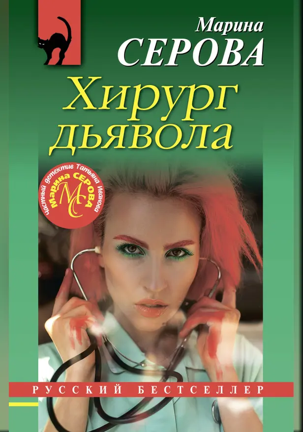 Хирург дьявола. Обложка