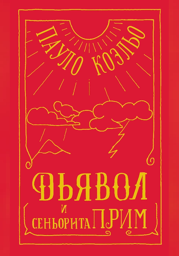 Дьявол и сеньорита Прим. Обложка