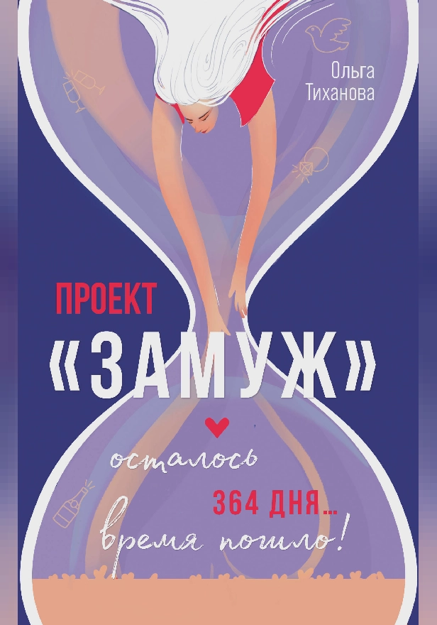 Проект "Замуж". Обложка