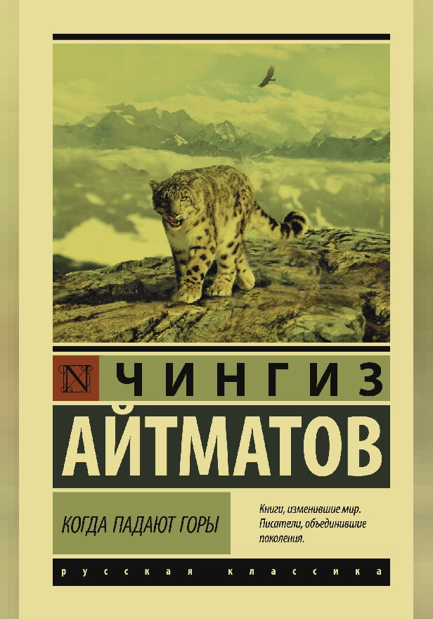 Когда падают горы (Тавро Кассандры, Когда падают горы). Обложка