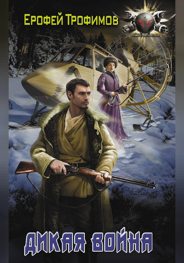 Дикая война. Обложка