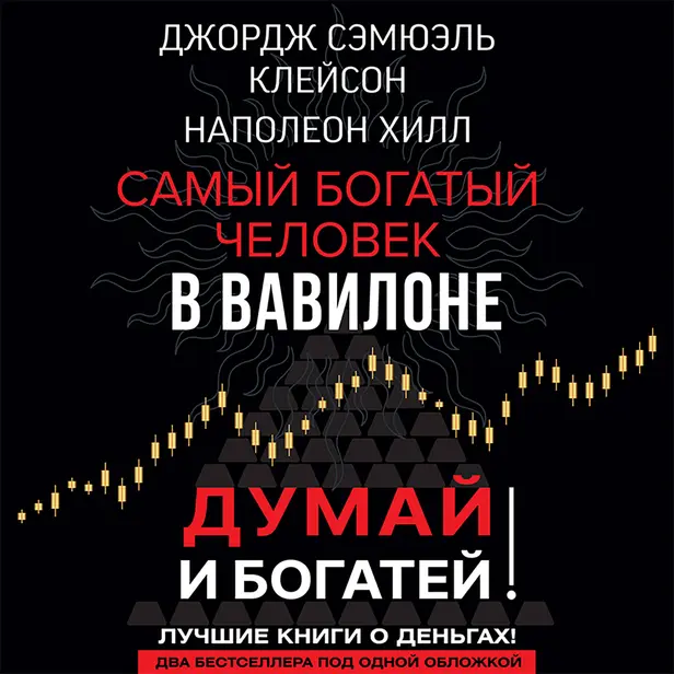 Самый богатый человек в Вавилоне. Думай и богатей. Обложка
