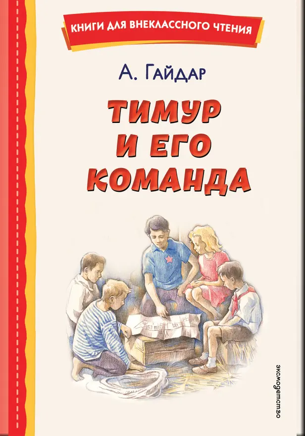 Тимур и его команда. Обложка