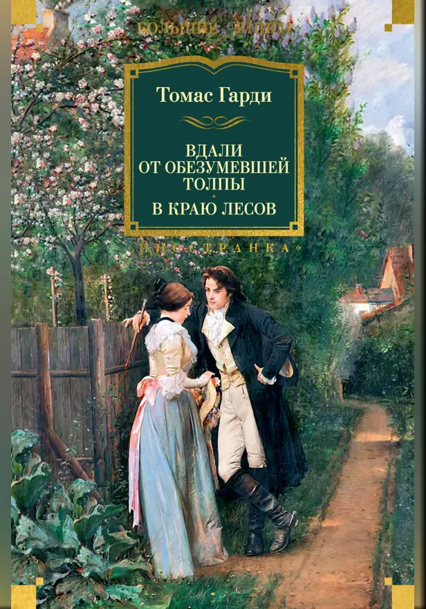 Вдали от обезумевшей толпы. В краю лесов. Обложка