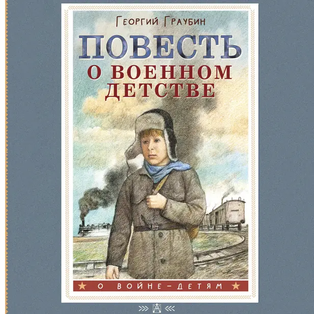 Повесть о военном детстве. Обложка