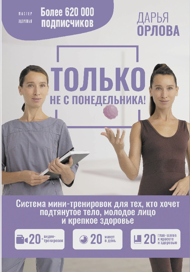 ТОЛЬКО НЕ С ПОНЕДЕЛЬНИКА! Система мини-тренировок для тех, кто хочет подтянутое тело, молодое лицо и крепкое здоровье. Обложка