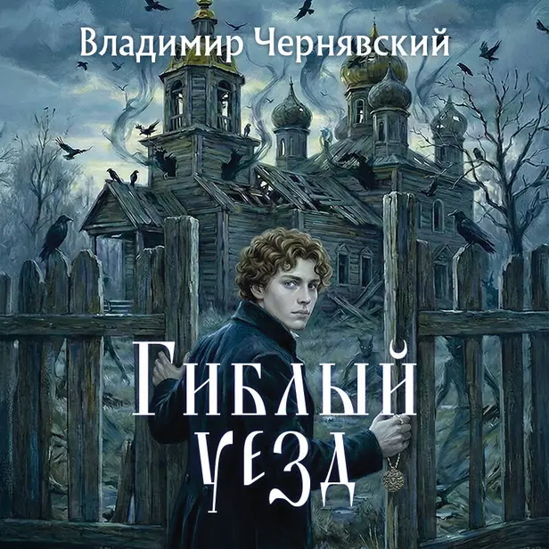Гиблый уезд. Обложка