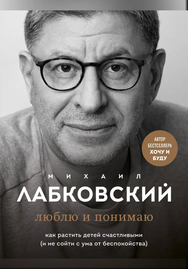 Люблю и понимаю. Как растить детей счастливыми (и не сойти с ума от беспокойства). Обложка