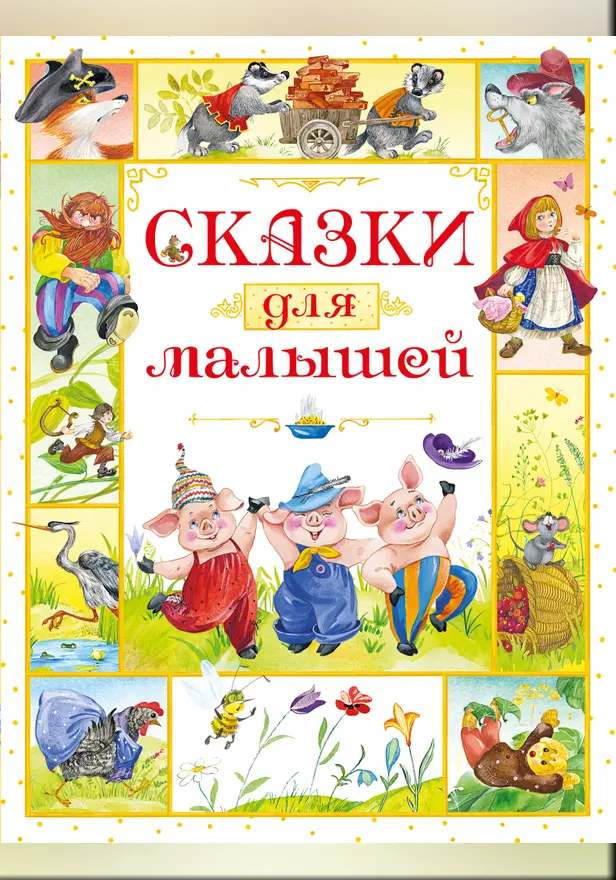 Сказки для малышей. Обложка