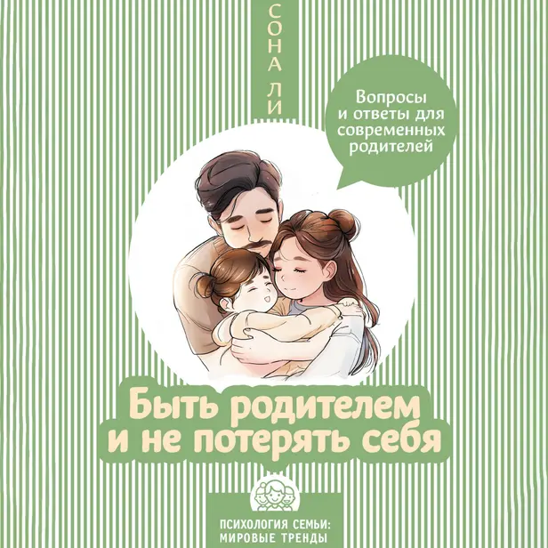 Быть родителем и не потерять себя. Вопросы и ответы для современных родителей. Обложка
