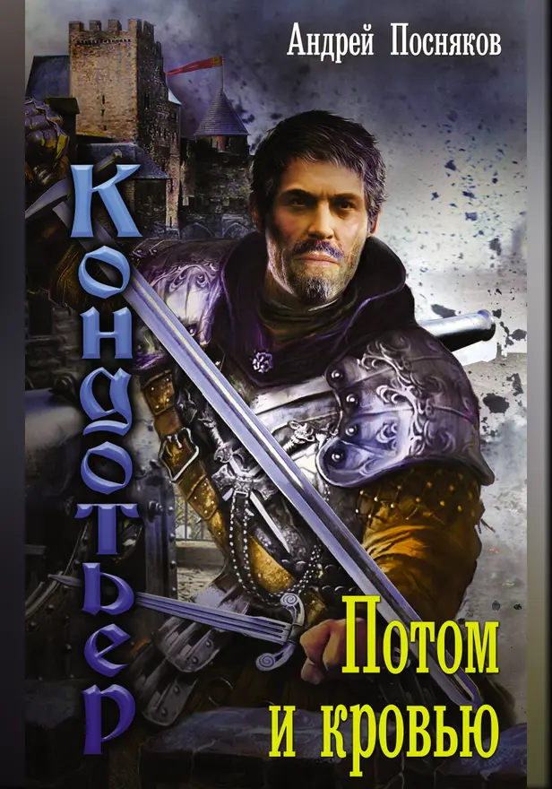 Потом и кровью. Обложка