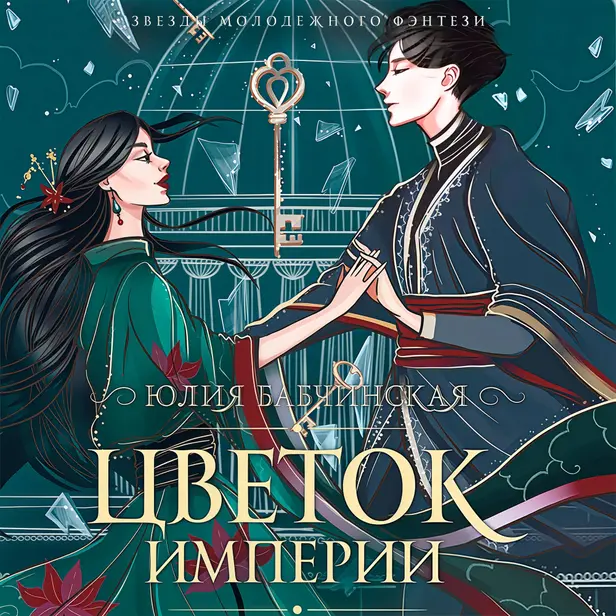 Цветок империи. Обложка