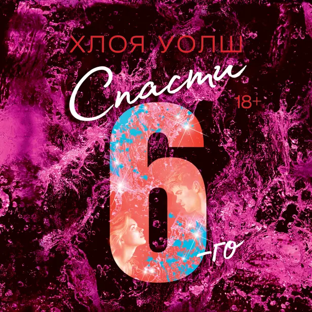 Спасти 6-го. Обложка