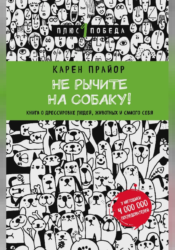 Не рычите на собаку! Книга о дрессировке людей, животных и самого себя. Обложка