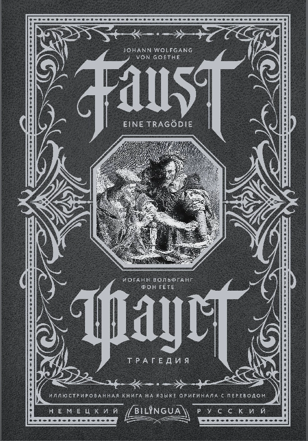 Фауст. Трагедия = Faust. Eine Tragödie. Обложка