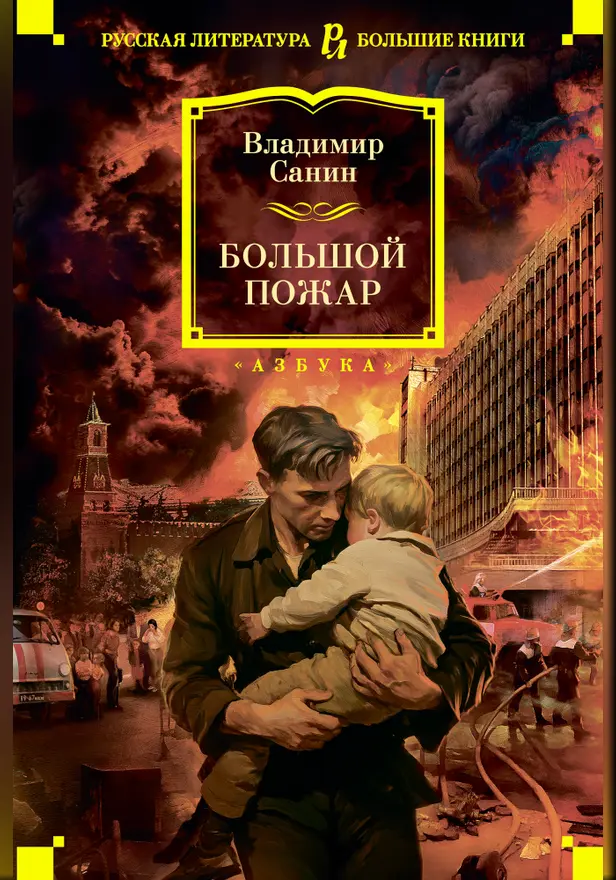 Большой Пожар. Обложка