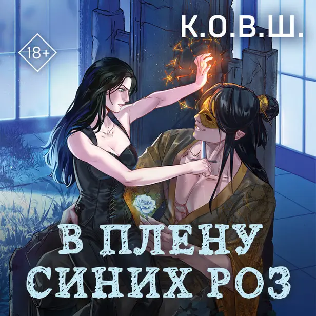 В плену синих роз. Обложка