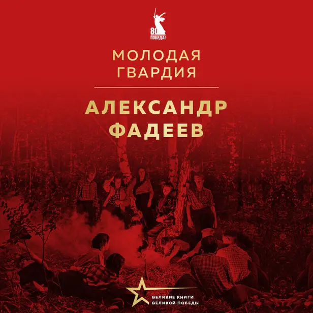 Молодая гвардия. Обложка