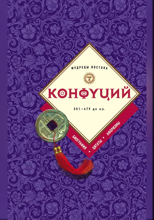 Конфуций: биография, цитаты, афоризмы. Обложка