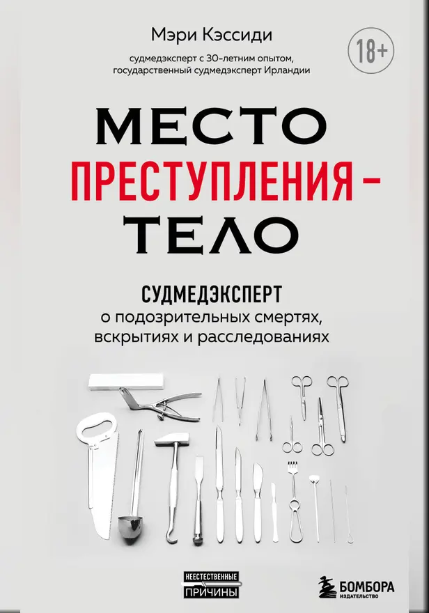 Место преступления – тело. Судмедэксперт о подозрительных смертях, вскрытиях и расследованиях. Обложка