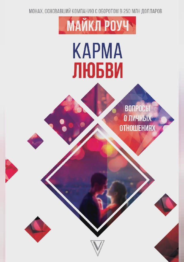 Карма любви: вопросы о личных отношениях. Обложка