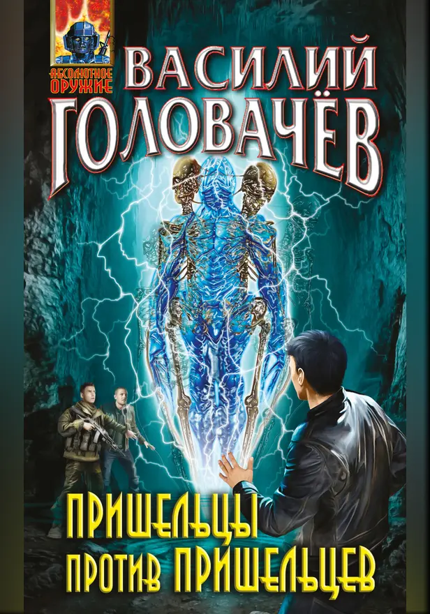 Пришельцы против пришельцев. Обложка