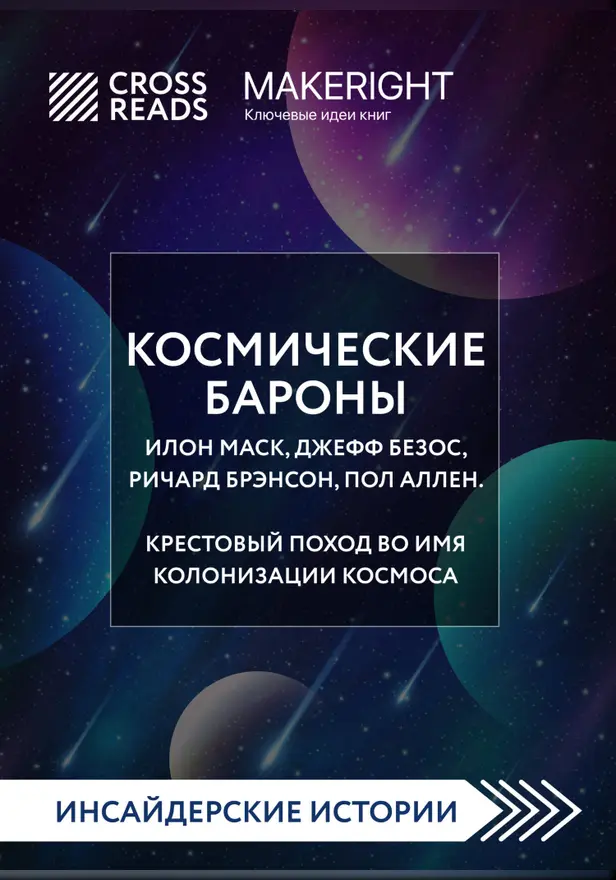 Саммари книги "Космические бароны. Илон Маск, Джефф Безос, Ричард Брэнсон, Пол Аллен и крестовый поход во имя колонизации космоса". Обложка