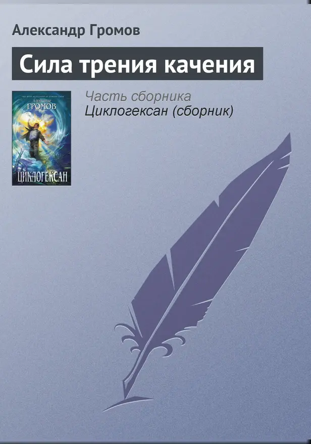 Сила трения качения. Обложка