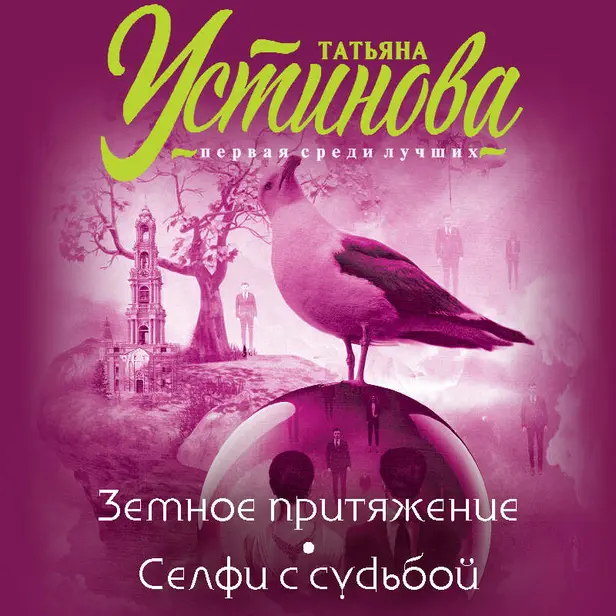 Земное притяжение. Селфи с судьбой. Обложка