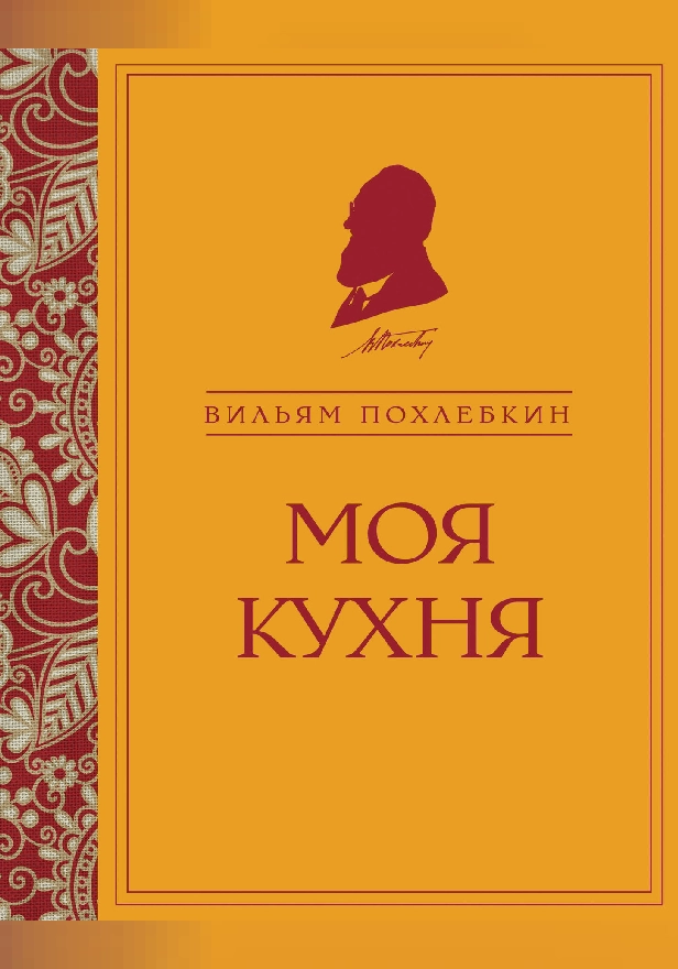 Моя кухня. Обложка