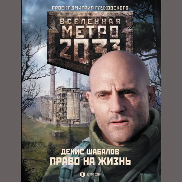 Метро 2033: Право на жизнь. Обложка