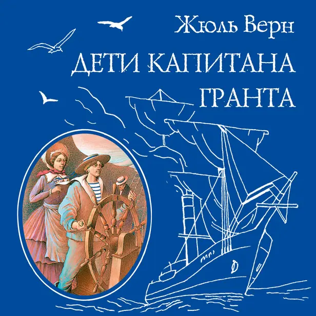 Дети капитана Гранта. Обложка