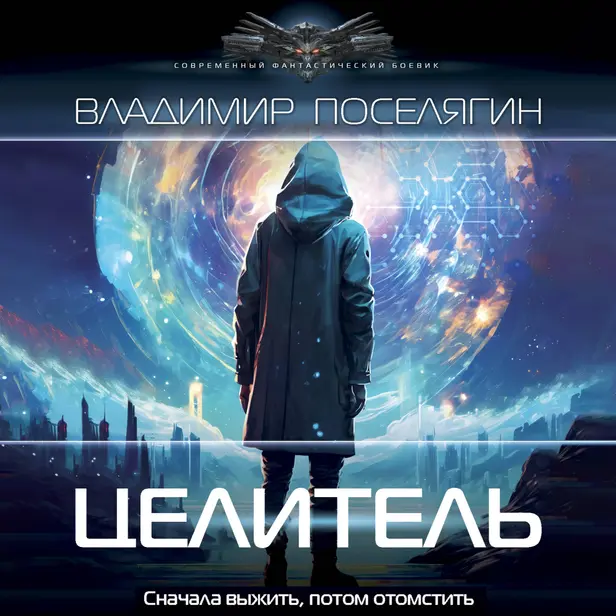 Целитель. Обложка