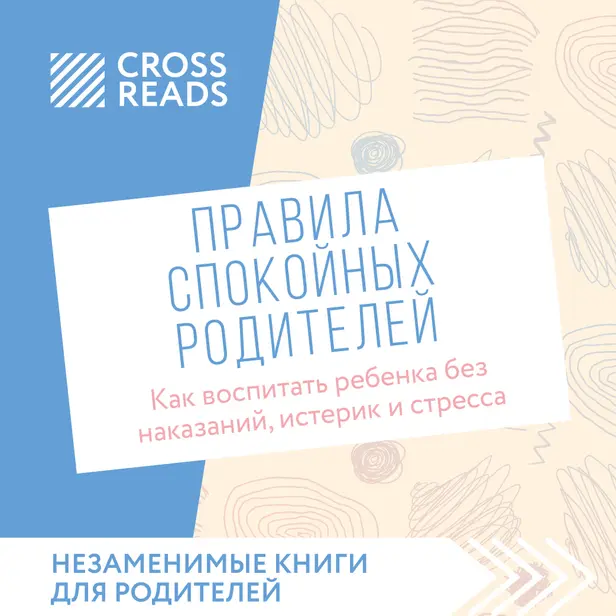 Саммари книги "Правила спокойных родителей. Как воспитать ребенка без наказаний, истерик и стресса". Обложка