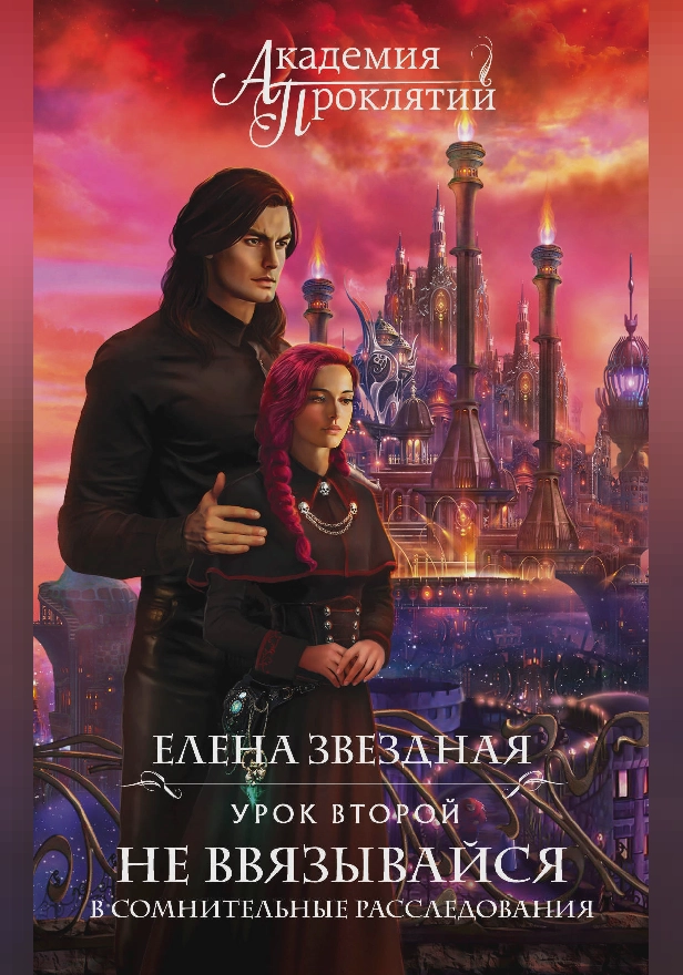 Академия Проклятий. Урок второй: Не ввязывайся в сомнительные расследования. Обложка