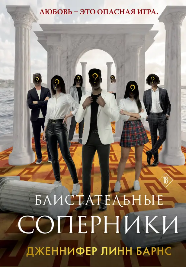 Блистательные соперники. Обложка