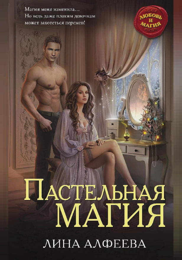 Пастельная магия. Обложка