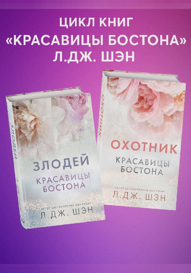 Красавицы Бостона. Охотник и Злодей. Комплект из 2 книг. Обложка