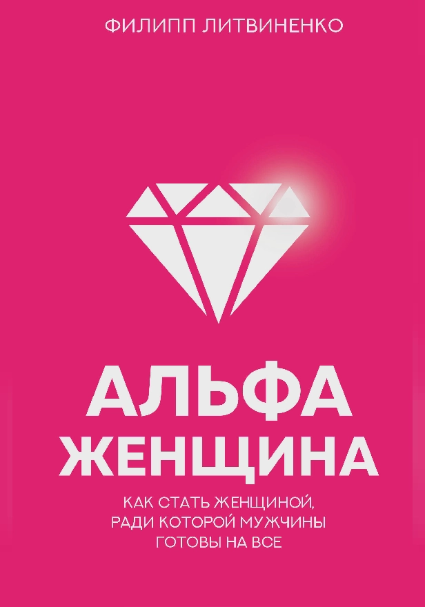 Альфа-женщина. Как стать женщиной, ради которой мужчины готовы на все. Обложка