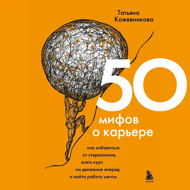 50 мифов о карьере. Как избавиться от стереотипов, взять курс на движение вперед и найти работу мечты. Обложка