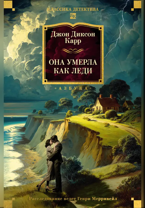 Она умерла как леди. Обложка