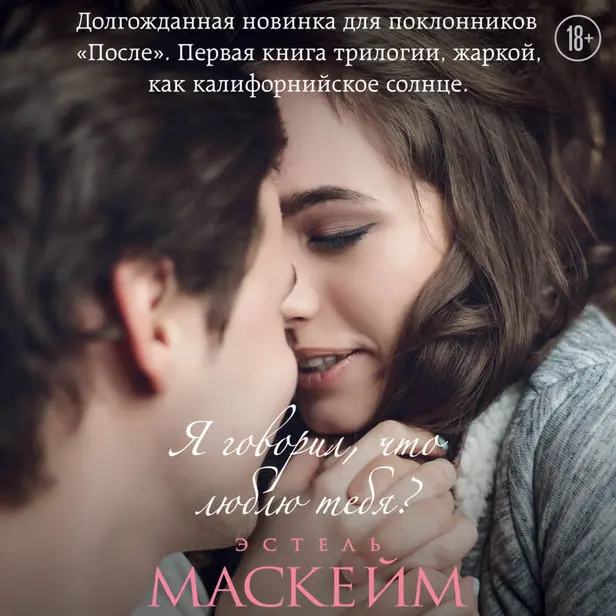 Я говорил, что люблю тебя?. Обложка