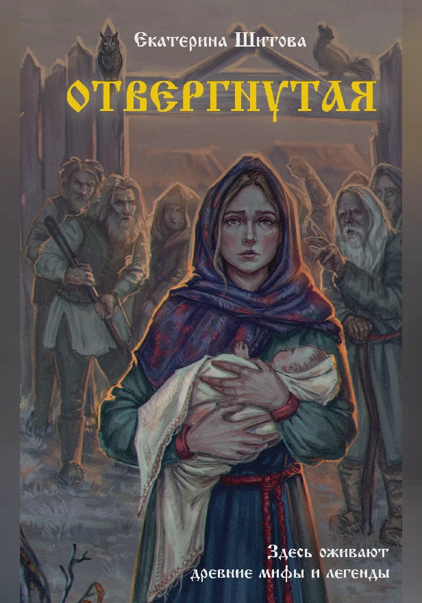 Отвергнутая. Обложка