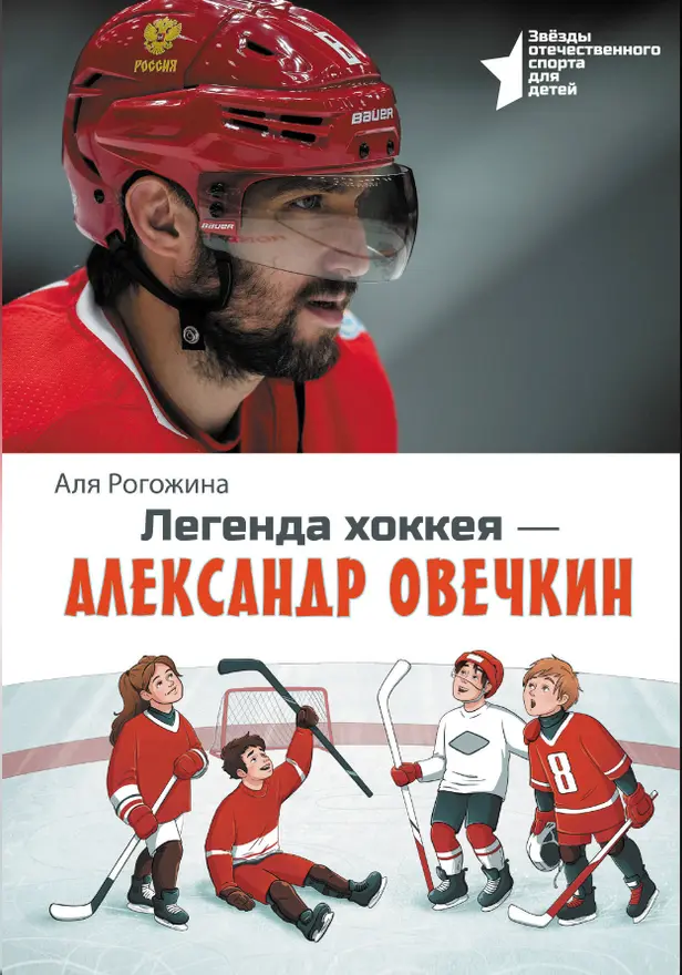 Легенда хоккея — Александр Овечкин. Обложка