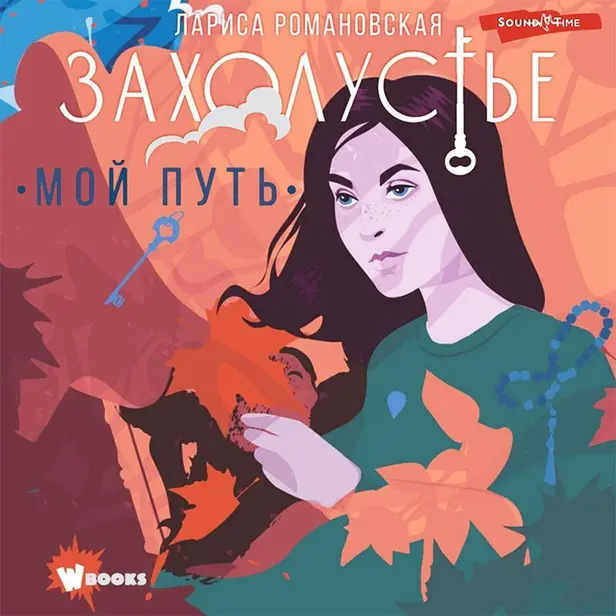 Захолустье. Мой путь. Обложка