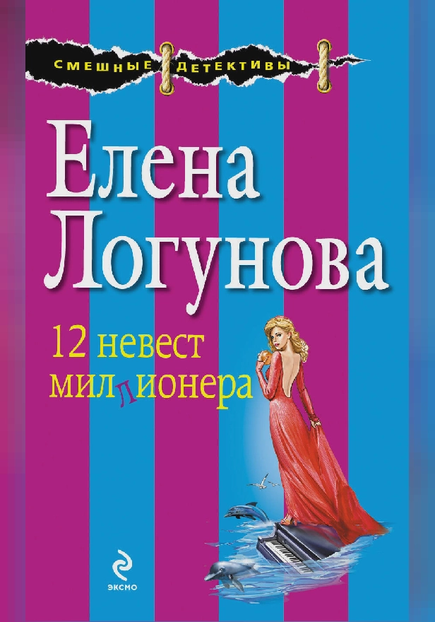12 невест миллионера. Обложка
