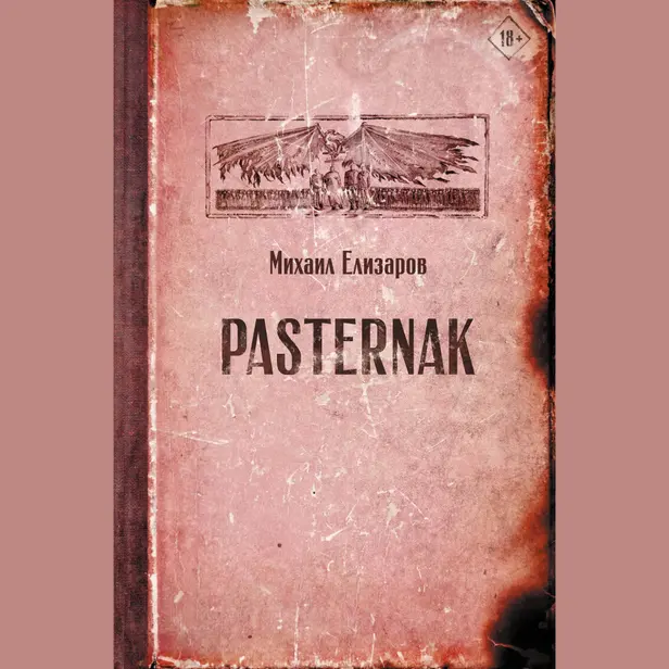 Pasternak. Обложка