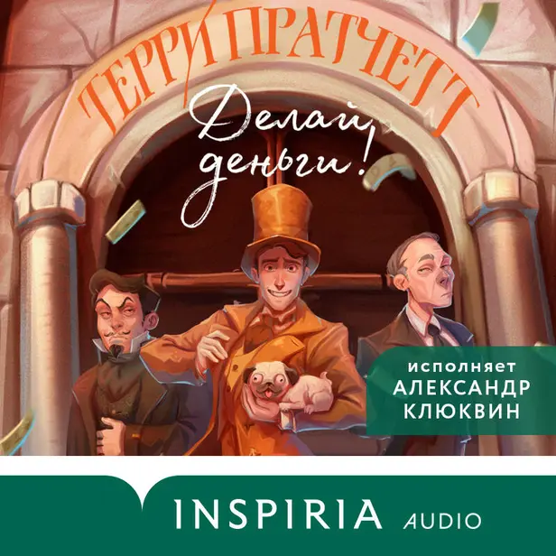 Делай деньги!. Обложка